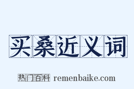 买桑近义词是什么意思的图片